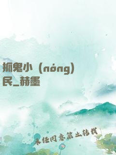 抓鬼小農(nóng)民