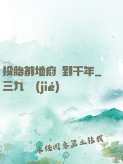 投胎前地府簽到千年