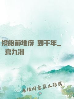投胎前地府簽到千年