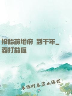 投胎前地府簽到千年