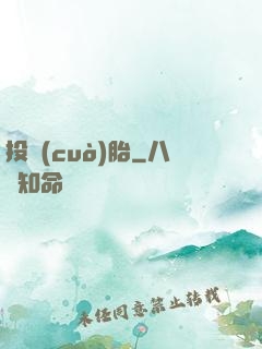 投錯(cuò)胎