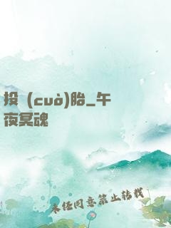 投錯(cuò)胎