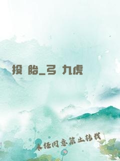 投錯胎