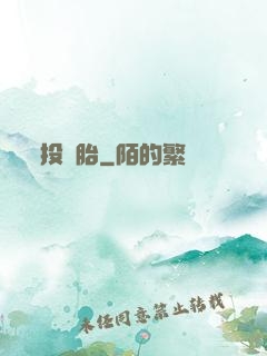 投錯胎