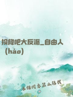 投降吧大反派