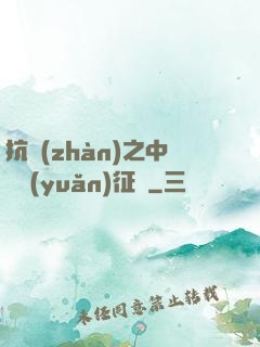 抗戰(zhàn)之中國遠(yuǎn)征軍