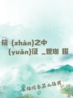 抗戰(zhàn)之中國遠(yuǎn)征軍