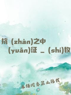 抗戰(zhàn)之中國遠(yuǎn)征軍
