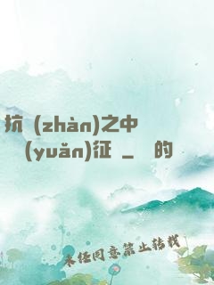 抗戰(zhàn)之中國遠(yuǎn)征軍