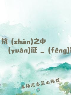 抗戰(zhàn)之中國遠(yuǎn)征軍