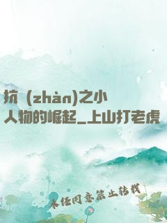 抗戰(zhàn)之小人物的崛起