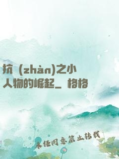 抗戰(zhàn)之小人物的崛起