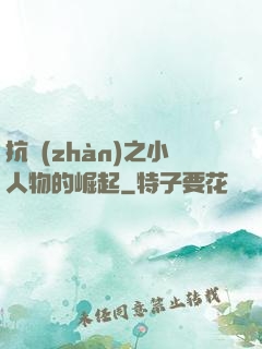 抗戰(zhàn)之小人物的崛起