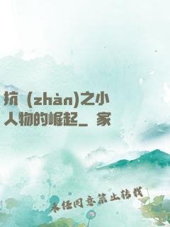 抗戰(zhàn)之小人物的崛起
