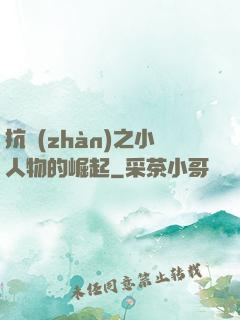 抗戰(zhàn)之小人物的崛起