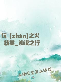 抗戰(zhàn)之火線精英