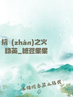 抗戰(zhàn)之火線精英