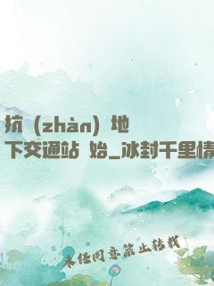 抗戰(zhàn)從地下交通站開始