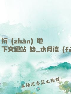 抗戰(zhàn)從地下交通站開始