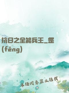 抗日之全能兵王