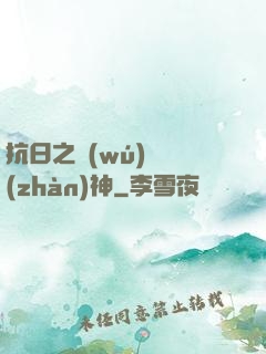 抗日之無(wú)敵戰(zhàn)神