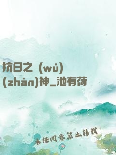 抗日之無(wú)敵戰(zhàn)神