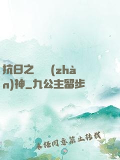 抗日之無敵戰(zhàn)神