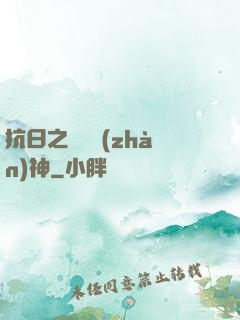 抗日之無敵戰(zhàn)神