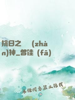 抗日之無敵戰(zhàn)神
