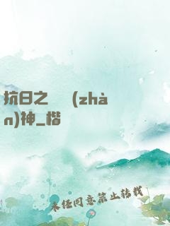 抗日之無敵戰(zhàn)神