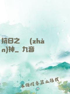 抗日之無敵戰(zhàn)神