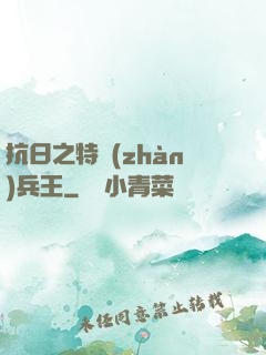 抗日之特戰(zhàn)兵王