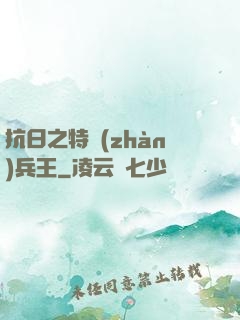 抗日之特戰(zhàn)兵王