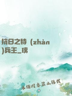 抗日之特戰(zhàn)兵王