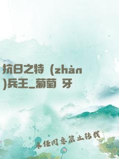 抗日之特戰(zhàn)兵王