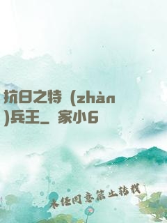 抗日之特戰(zhàn)兵王