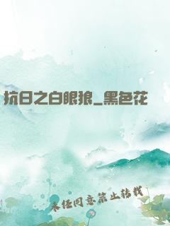 抗日之白眼狼