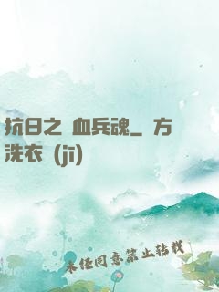 抗日之鐵血兵魂