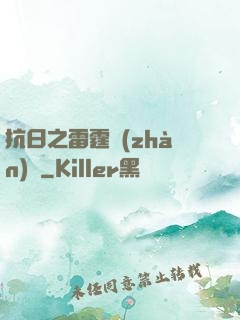 抗日之雷霆戰(zhàn)將