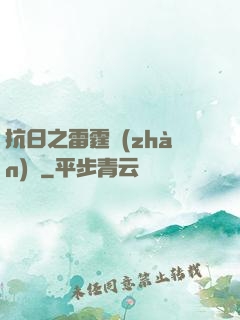 抗日之雷霆戰(zhàn)將