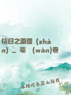 抗日之雷霆戰(zhàn)將