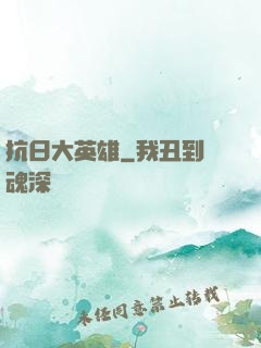 抗日大英雄