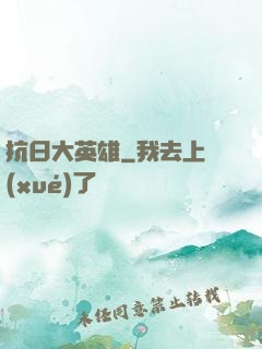 抗日大英雄