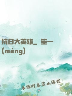 抗日大英雄