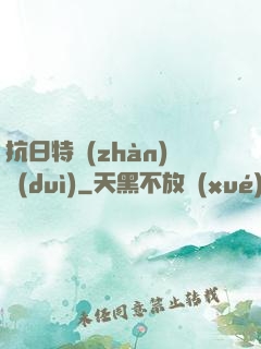 抗日特戰(zhàn)隊(duì)