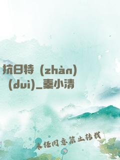 抗日特戰(zhàn)隊(duì)