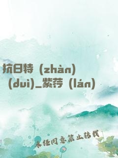 抗日特戰(zhàn)隊(duì)