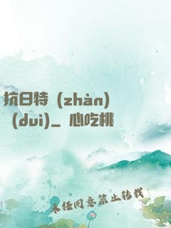 抗日特戰(zhàn)隊(duì)
