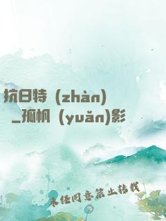 抗日特戰(zhàn)隊