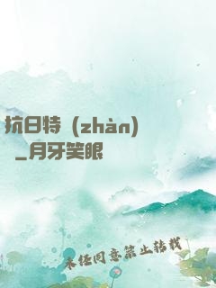 抗日特戰(zhàn)隊